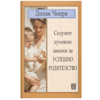 Седумте духовни закони за успешно родителство